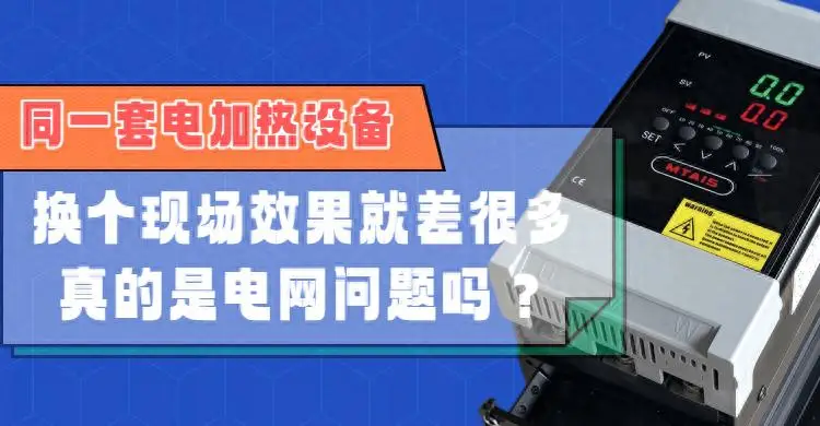 同一套電加熱設備，換個現(xiàn)場效果就差很多，真的是電網(wǎng)問題嗎？