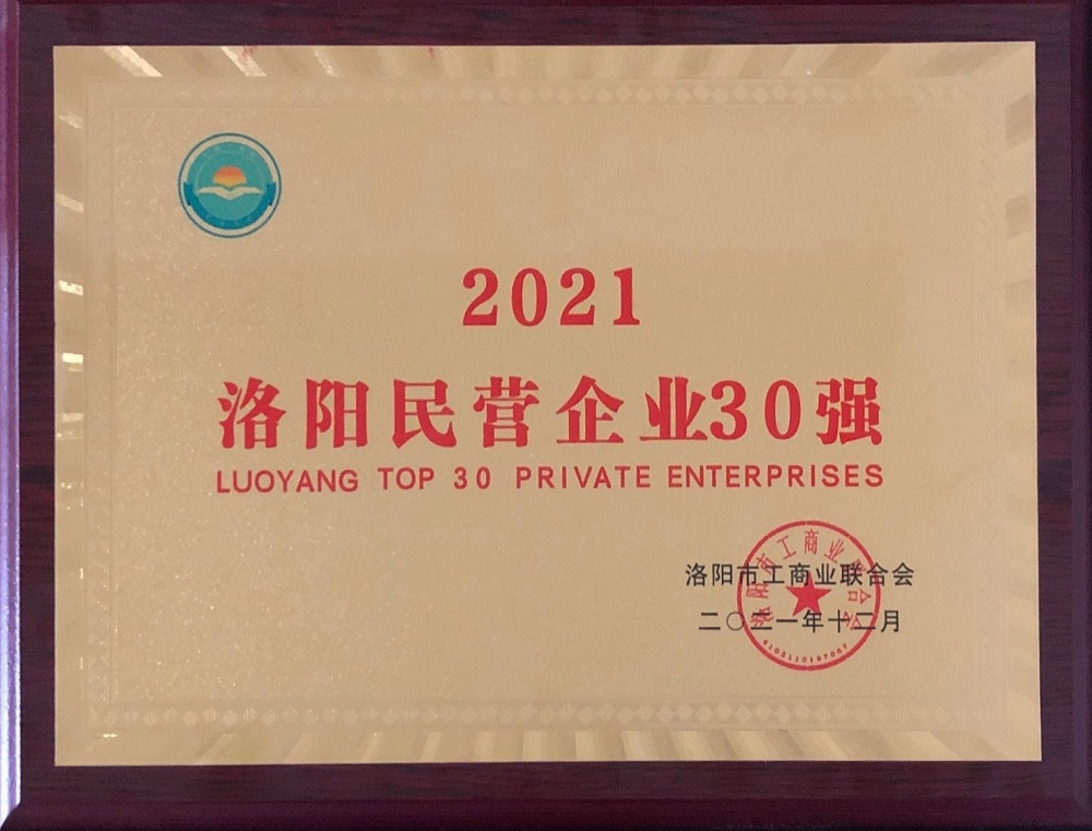 2021洛陽(yáng)民營(yíng)企業(yè)30強