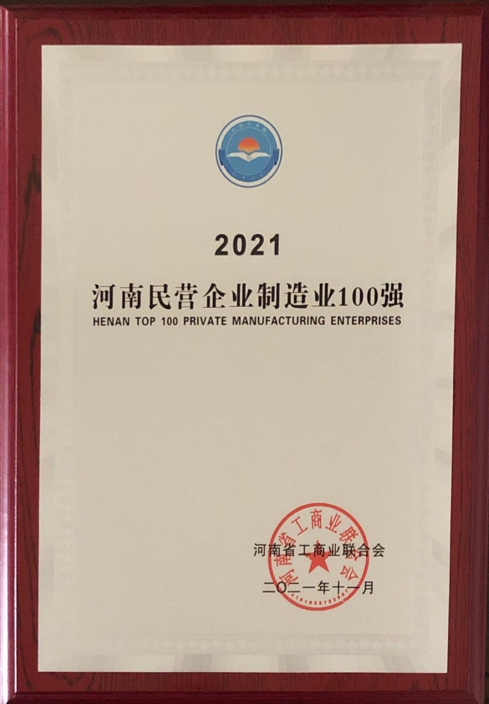 2021河南民營(yíng)企業(yè)制造業(yè)100強